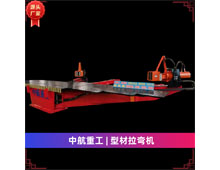 型材拉彎機 型材拉彎機